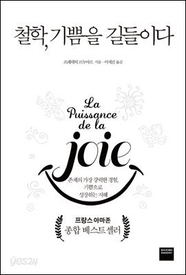 철학, 기쁨을 길들이다