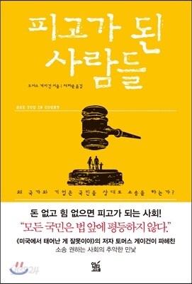 피고가 된 사람들