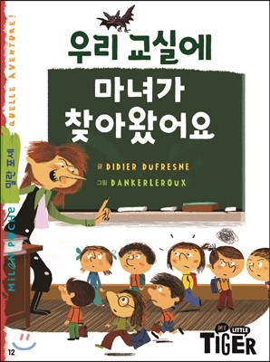 우리 교실에 마녀가 찾아왔어요