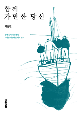 함께 가만한 당신