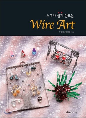 누구나 쉽게 만드는 Wire ART