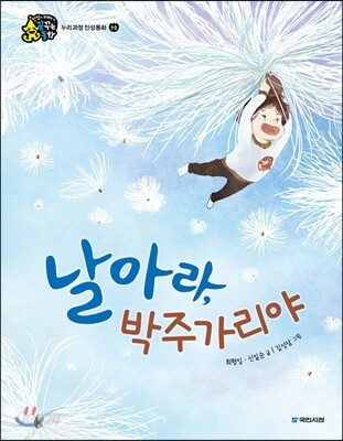 날아라, 박주가리야