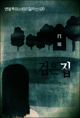 검은 집 - 엔블록 미스터리 걸작선 020