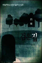 검은 집 - 엔블록 미스터리 걸작선 020