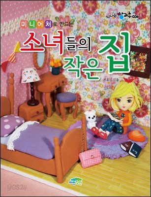 미니어처로 만드는 소녀들의 작은 집 - 신나는 방과후 006