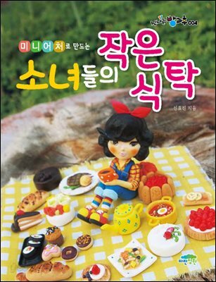 미니어처로 만드는 소녀들의 작은 식탁 - 신나는 방과후 004