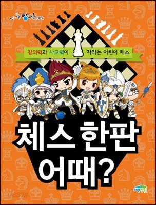 체스 한 판 어때? - 신나는 방과후 002