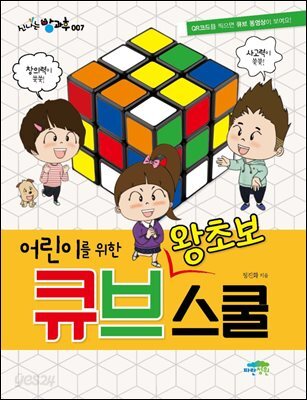 어린이를 위한 왕초보 큐브 스쿨 - 신나는 방과후 007