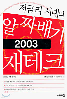 저금리 시대의 알짜배기 재테크 2003