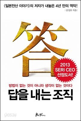 답을 내는 조직 : 방법이 없는 것이 아니라 생각이 없는 것이다