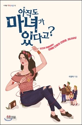 아직도 마녀가 있다고?