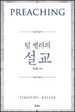 팀 켈러의 설교