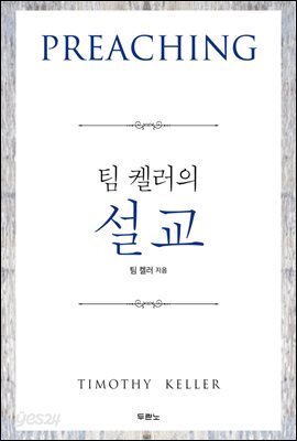 팀 켈러의 설교