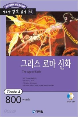 그리스 로마 신화(The Age of Fable)
