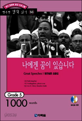 나에겐 꿈이 있습니다(Great Speeches)