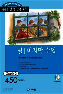 별│마지막 수업(The Stars│The Last Lesson)