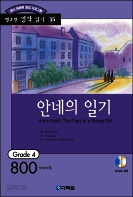 안네의 일기(Anne Frank