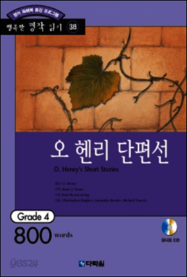 오 헨리 단편선(O. Henry's Short Stories)