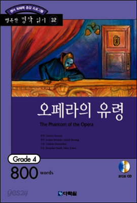 오페라의 유령(The Phantom of the Opera)