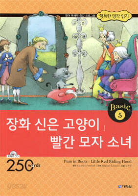 장화 신은 고양이│빨간 모자 소녀(Puss in Boots│Little Red Riding Hood)
