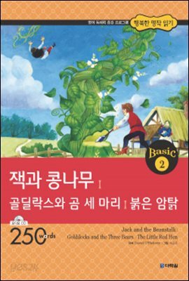 잭과 콩나무│골딜락스와 곰 세 마리│붉은 암탉(Jack and the Beanstalk│Goldilocks and the Three Bears│The Little Red Hen)