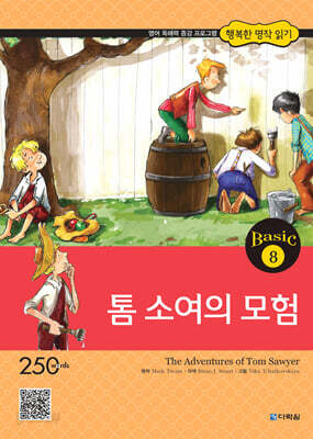 톰 소여의 모험(The Adventures of Tom Sawyer)
