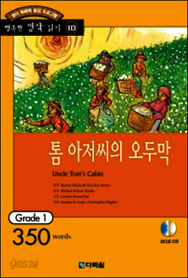 톰 아저씨의 오두막(Uncle Tom's Cabin)