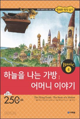 하늘을 나는 가방│어머니 이야기(The Flying Trunk│The Story of a Mother)