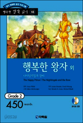 행복한 왕자외 나이팅게일과 장미(The Happy Prince│The Nightingale and the Rose)