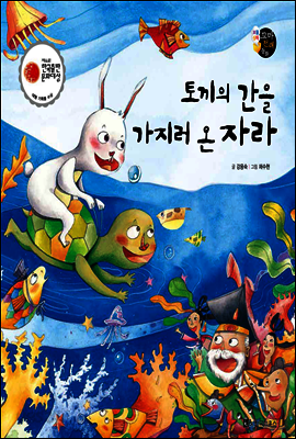 토끼의 간을 가지러 온 자라