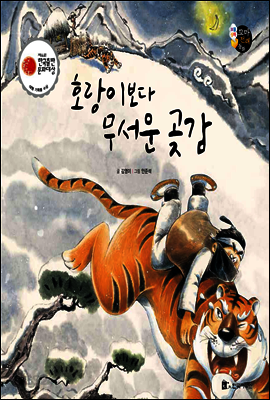 호랑이보다 무서운 곶감