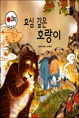 효심 깊은 호랑이