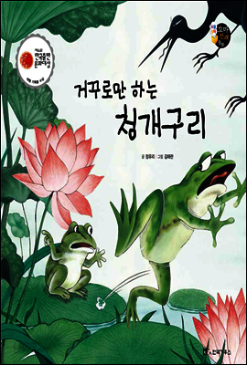 거꾸로만 하는 청개구리