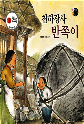 천하장사 반쪽이