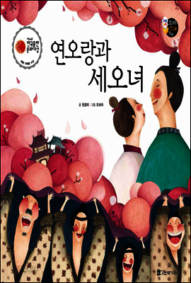 연오랑과 세오녀