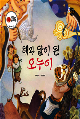 해와 달이 된 오누이