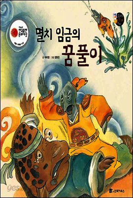 멸치 임금의 꿈풀이