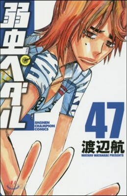 弱蟲ペダル 47