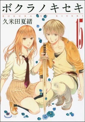 ボクラノキセキ 15