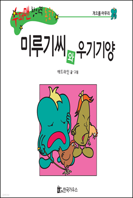 미루기씨와 우기기양