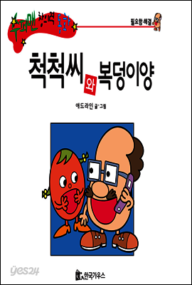 척척씨와 복덩이양
