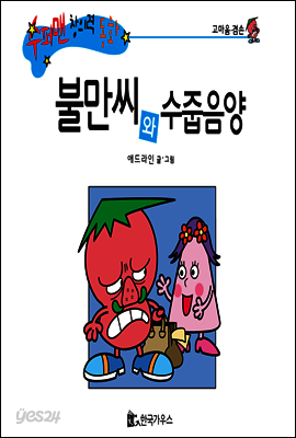 불만씨와 수줍음양
