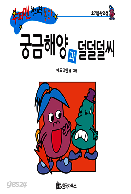 궁금해양과 덜덜덜씨