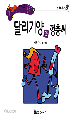 달리기양과 껑충씨