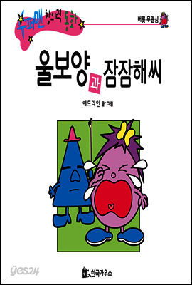 울보양과 잠잠해씨