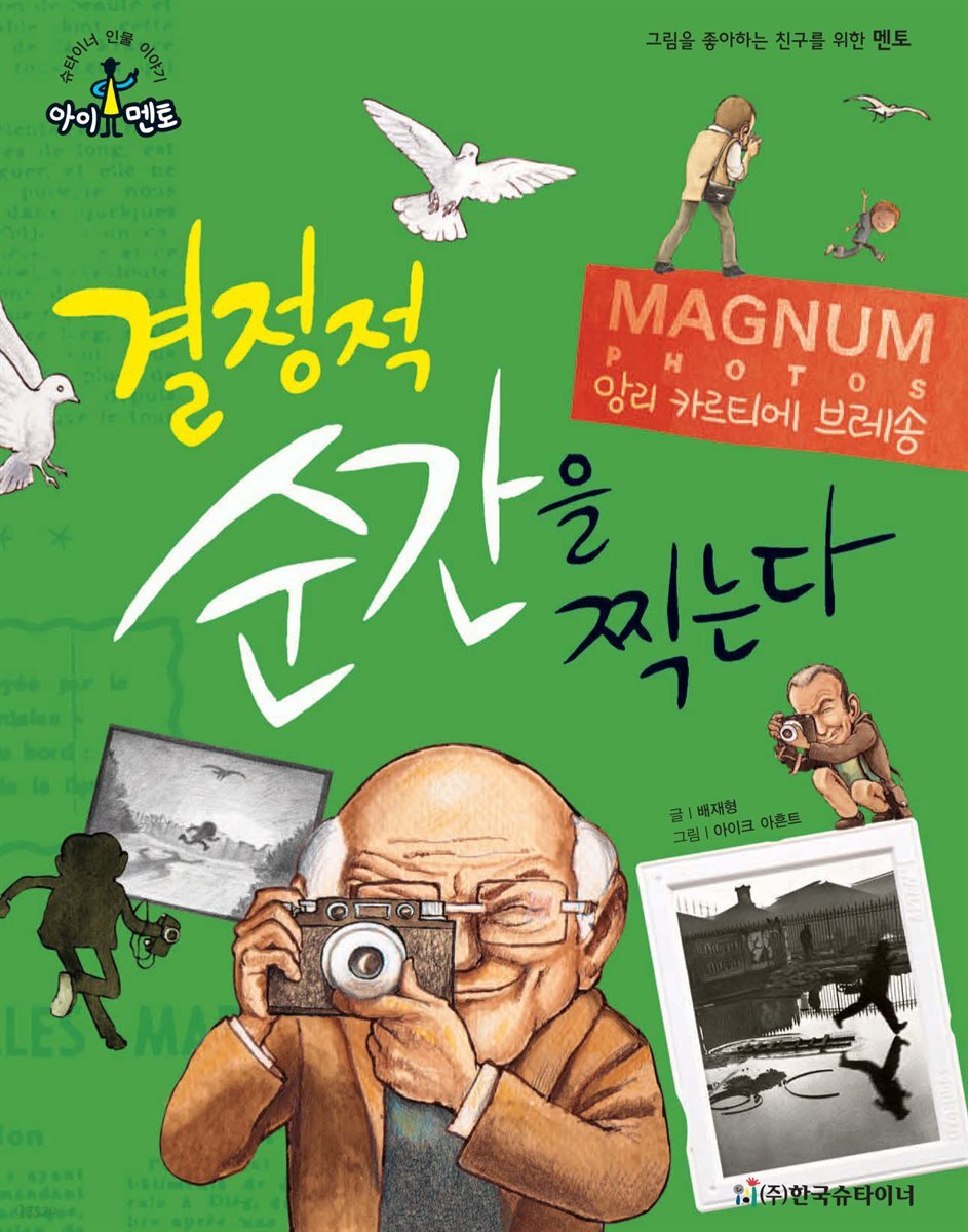 결정적 순간을 찍는다_앙리 카르티에 브레송