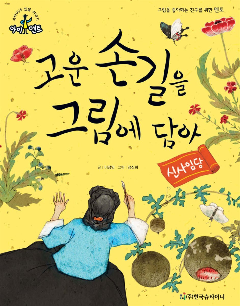 고운 손길을 그림에 담아_신사임당