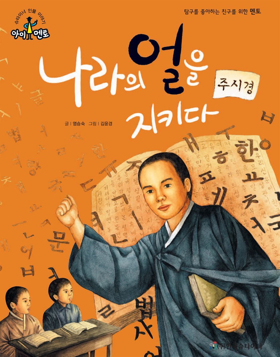 나라의 얼을 지키다_주시경