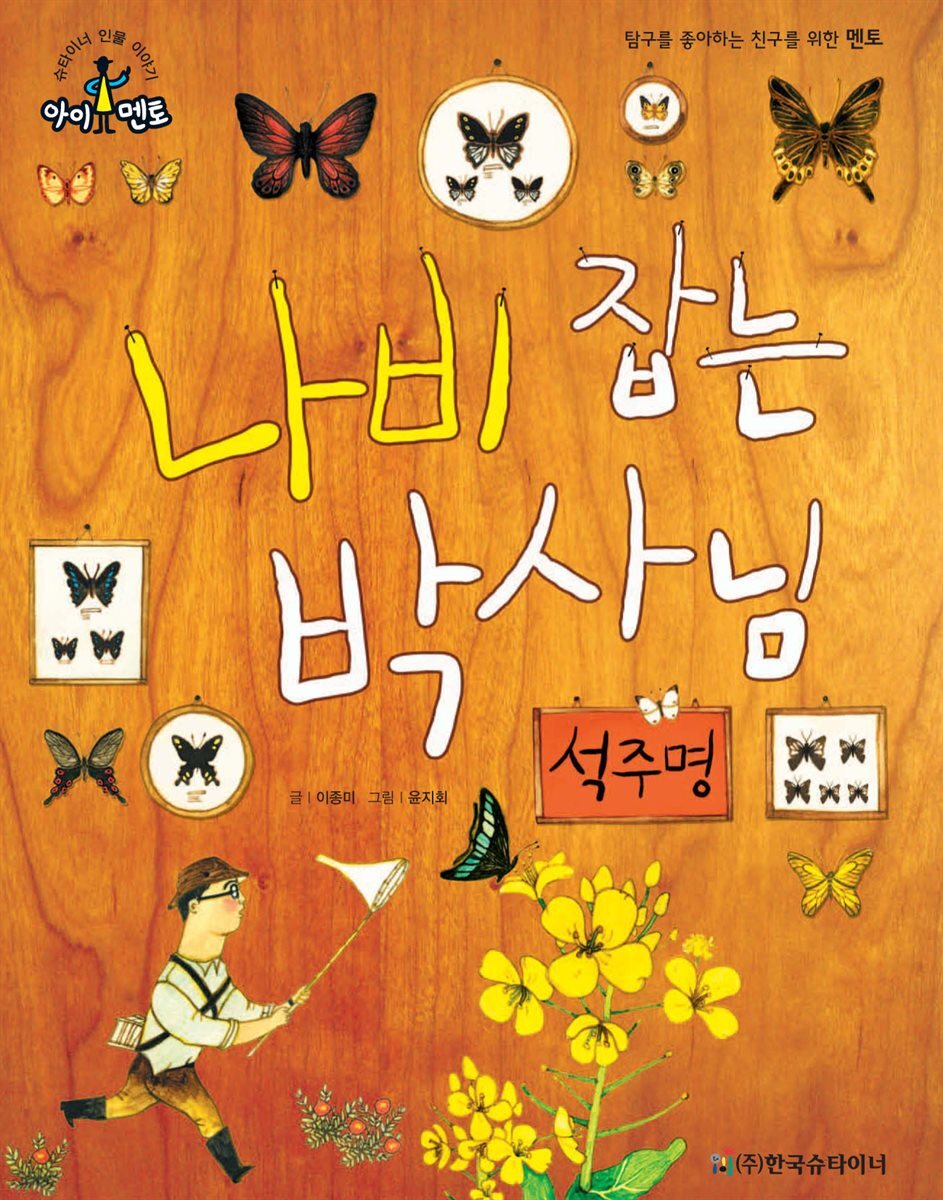 나비 잡는 박사님_석주명