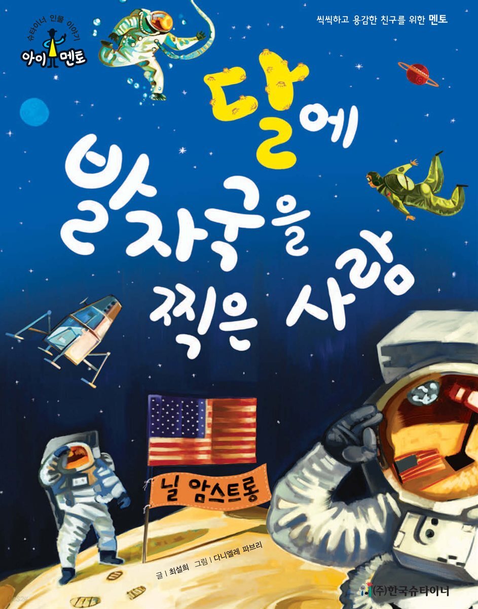 달에 발자국을 찍은 사람_닐 암스트롱